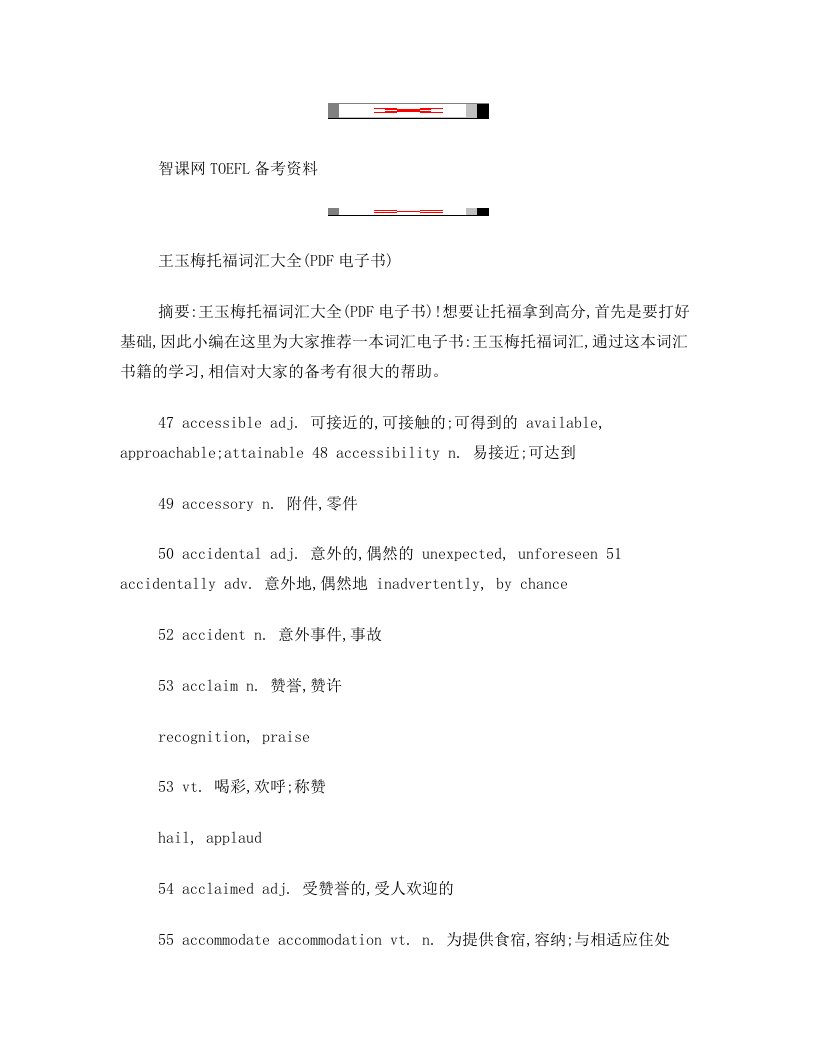 王玉梅托福词汇大全(PDF电子书)