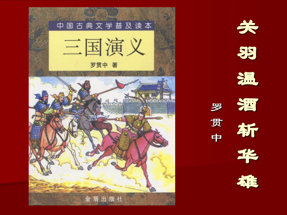 关羽温酒斩华雄-课件PPT（精品）