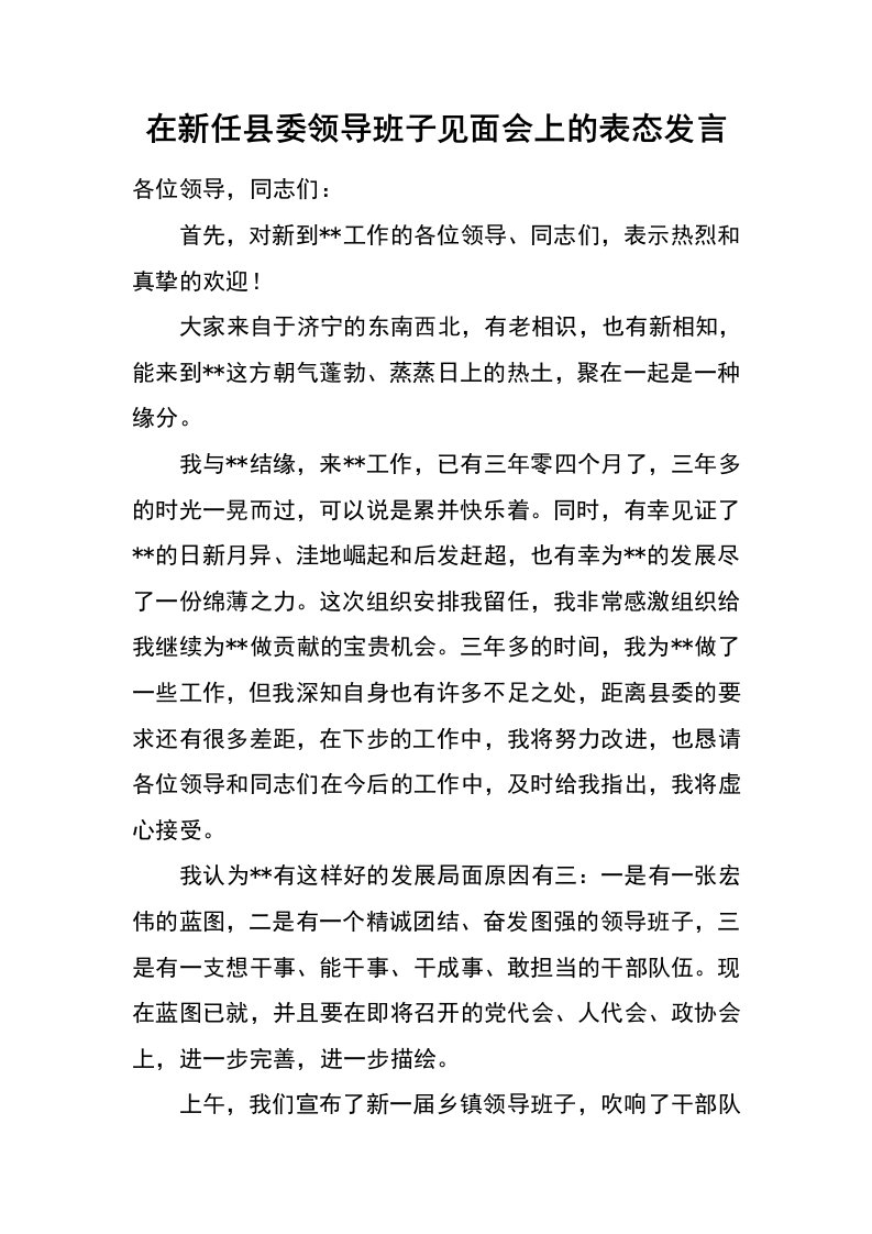 在新任县委领导班子见面会上的表态发言