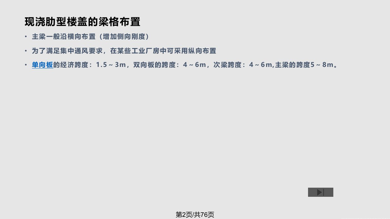 整体式单向板肋型楼盖钢筋混凝土结构及砌体结构