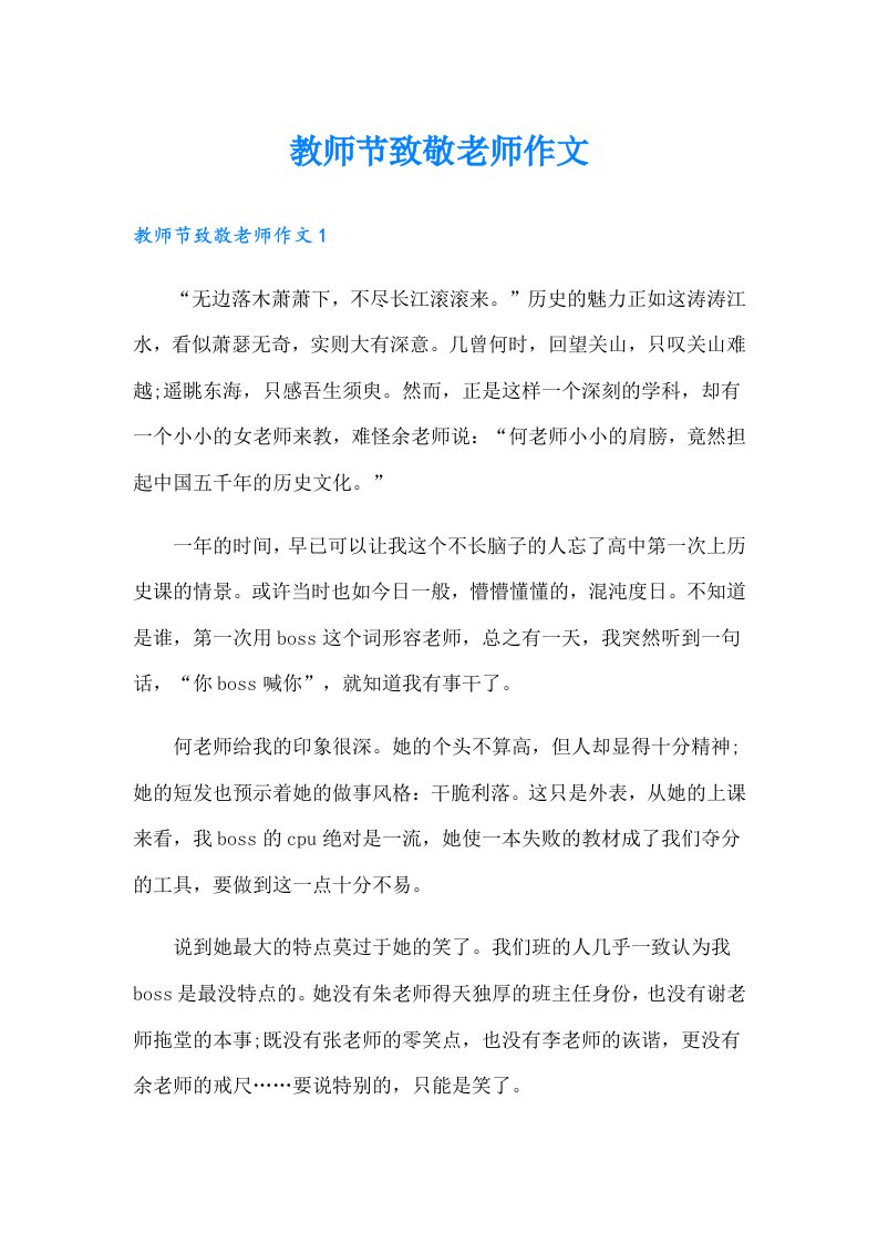 教师节致敬老师作文