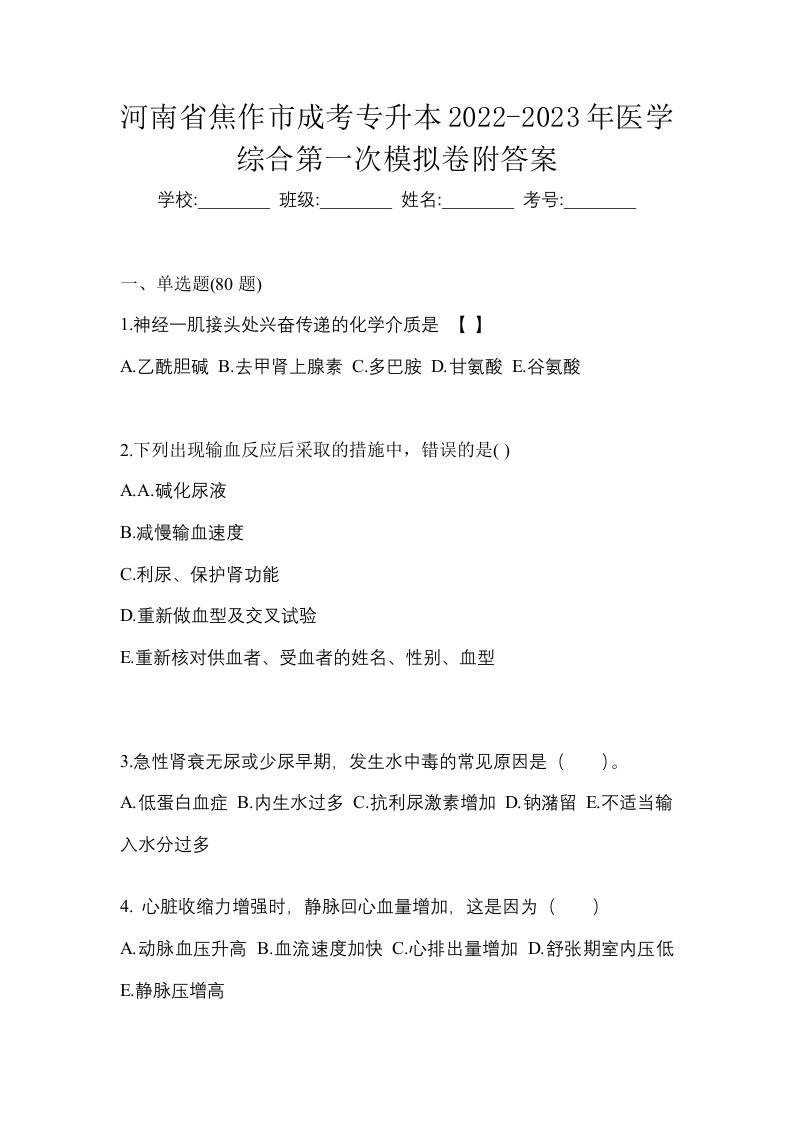 河南省焦作市成考专升本2022-2023年医学综合第一次模拟卷附答案