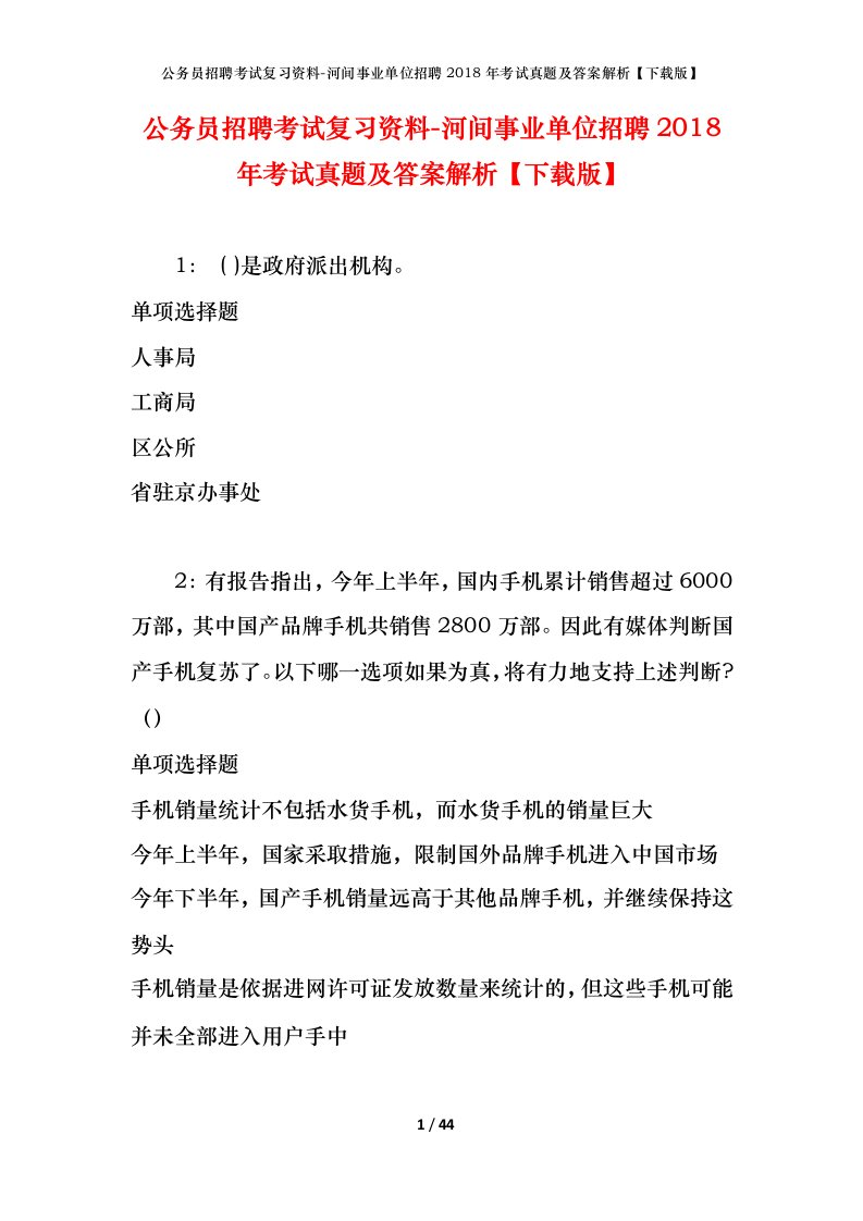 公务员招聘考试复习资料-河间事业单位招聘2018年考试真题及答案解析下载版