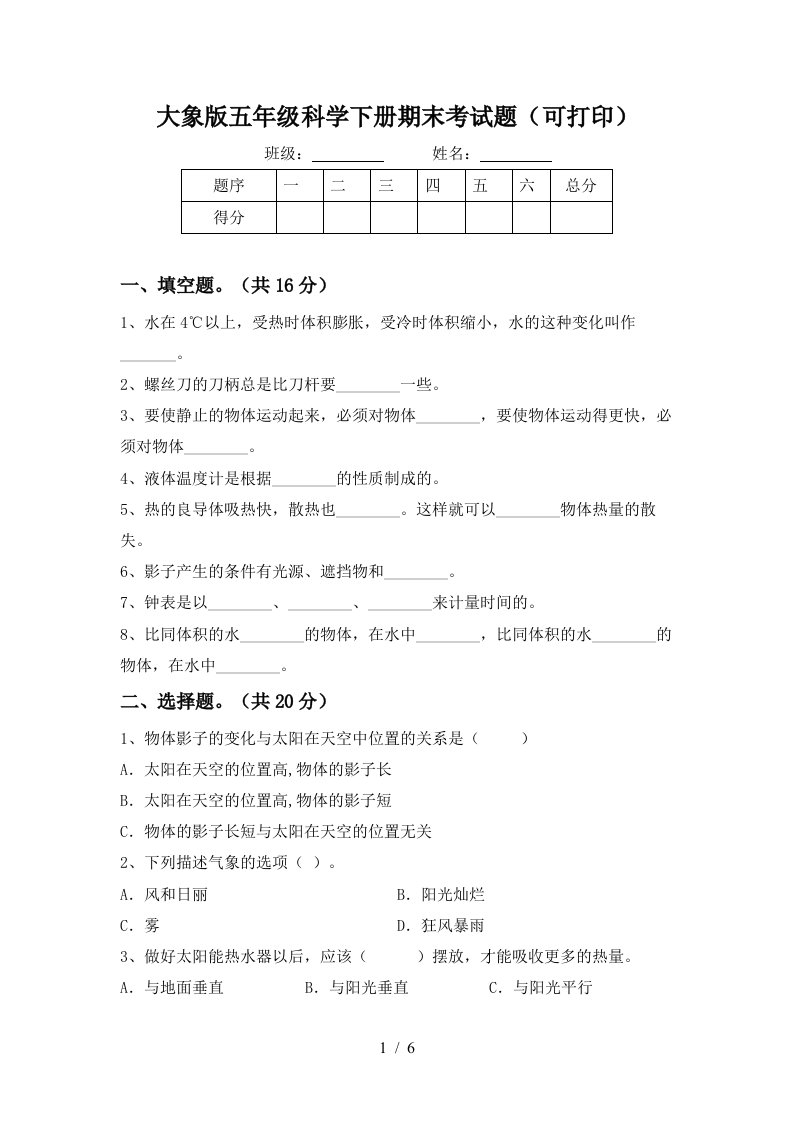 大象版五年级科学下册期末考试题可打印