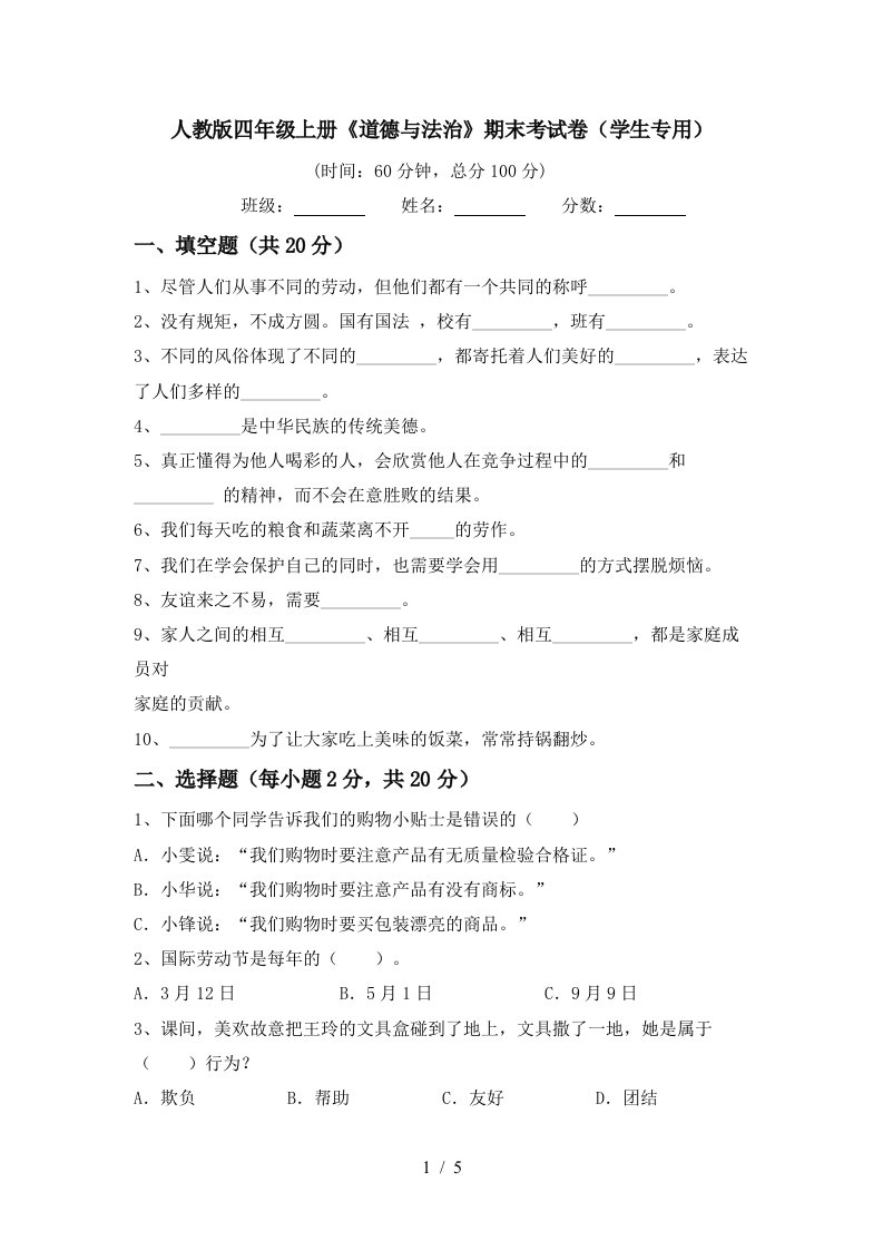 人教版四年级上册道德与法治期末考试卷学生专用