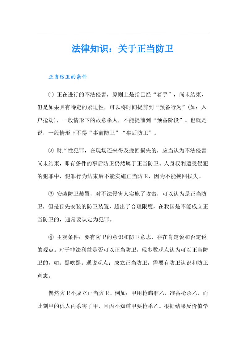 法律知识：关于正当防卫