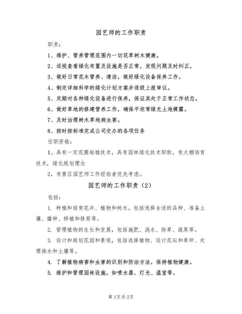 园艺师的工作职责（2篇）