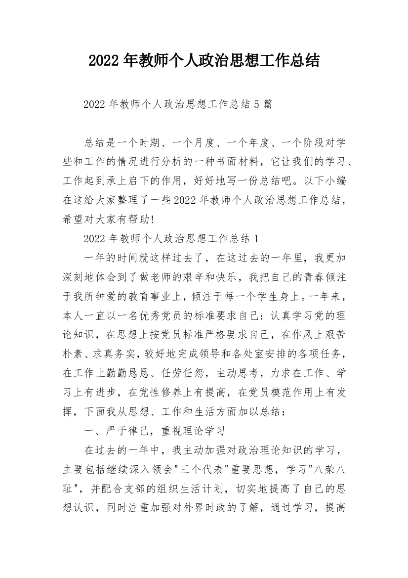 2022年教师个人政治思想工作总结