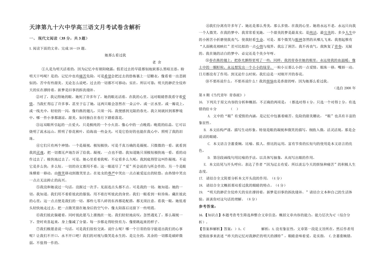 天津第九十六中学高三语文月考试卷含解析