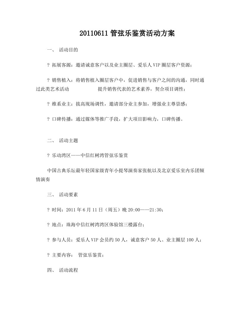 20110607_珠海_中信红树湾_管弦乐鉴赏活动方案