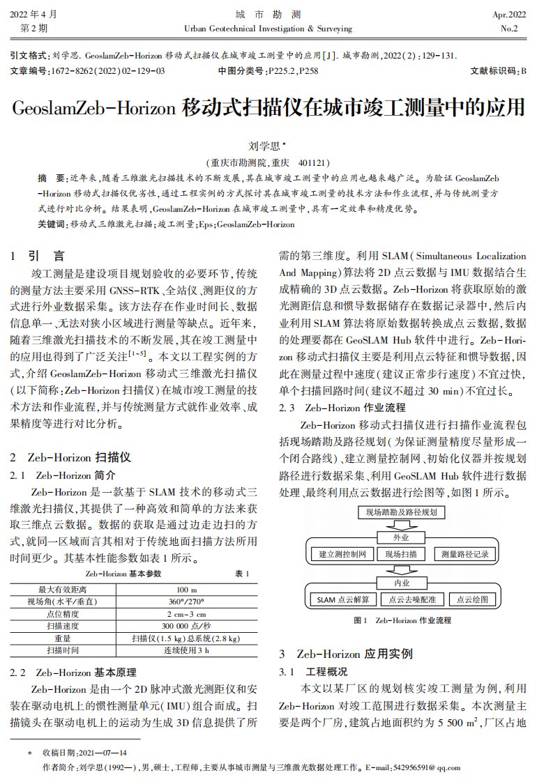 GeoslamZeb-Horizon移动式扫描仪在城市竣工测量中的应用