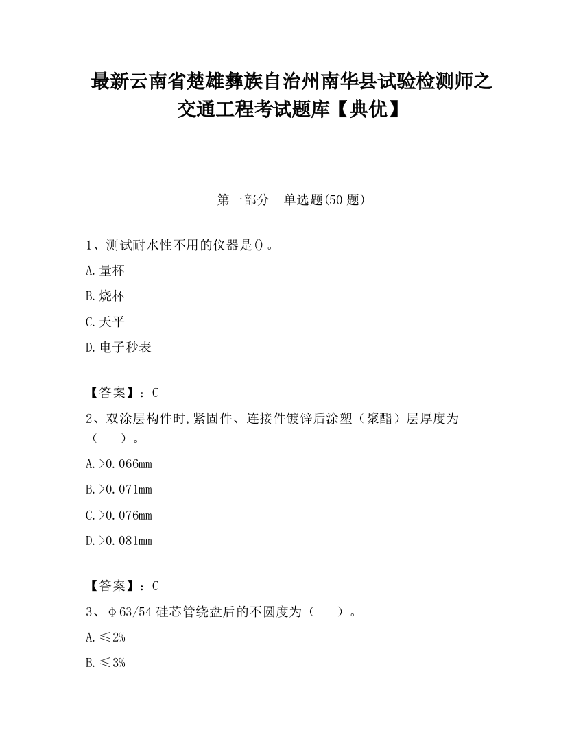 最新云南省楚雄彝族自治州南华县试验检测师之交通工程考试题库【典优】