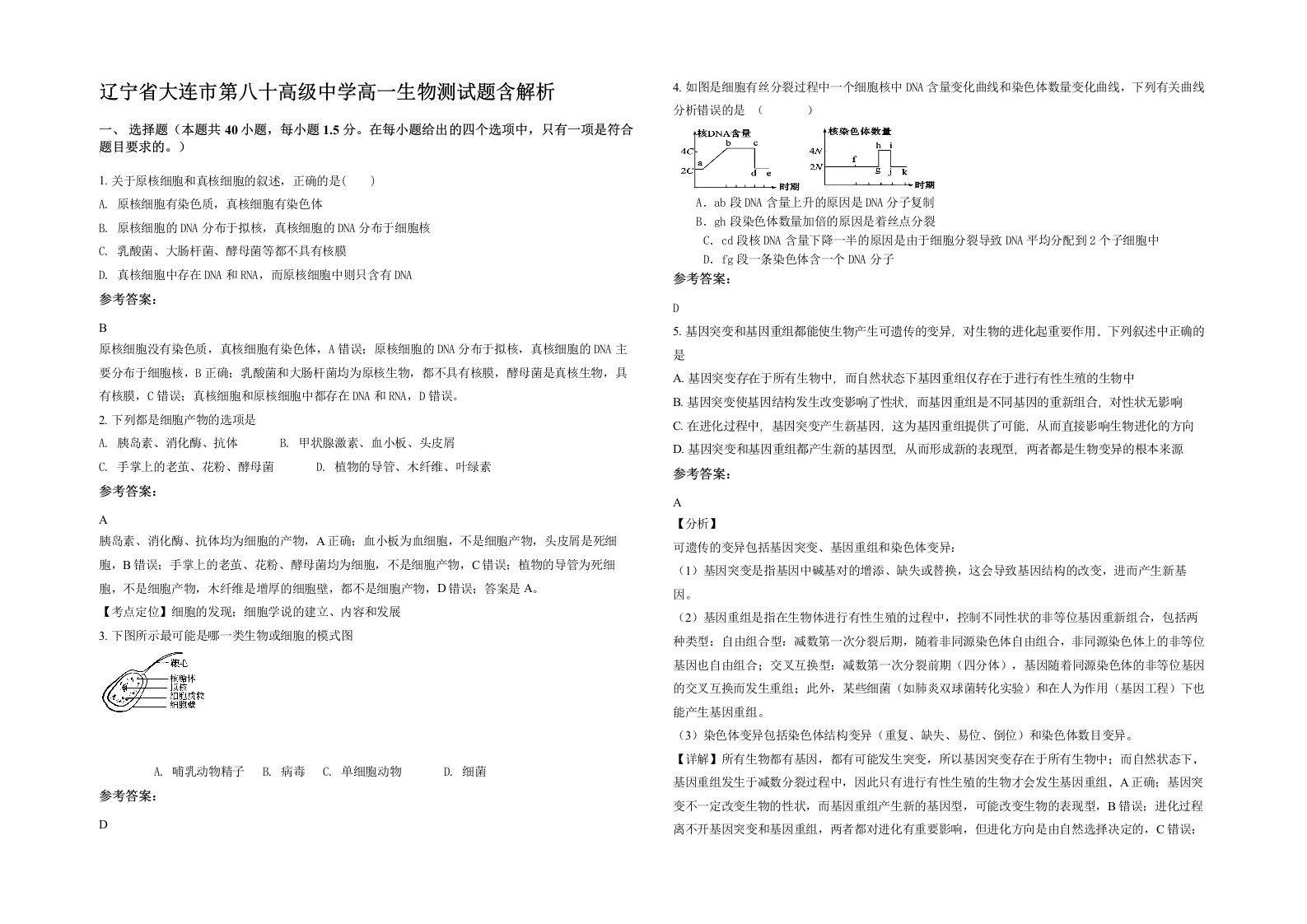 辽宁省大连市第八十高级中学高一生物测试题含解析