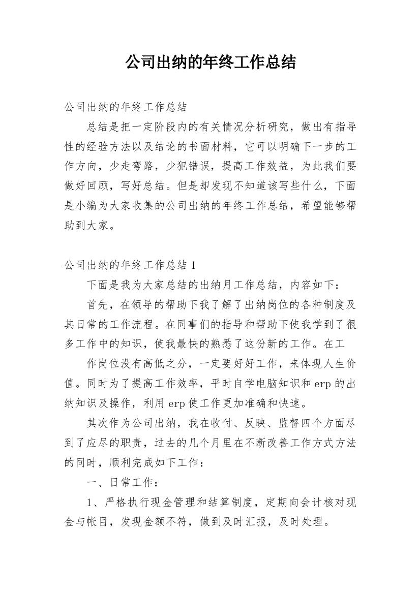 公司出纳的年终工作总结_11