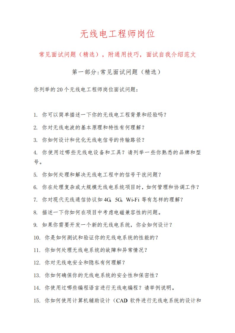 无线电工程师岗位常见面试问题部分附面试技巧自我介绍