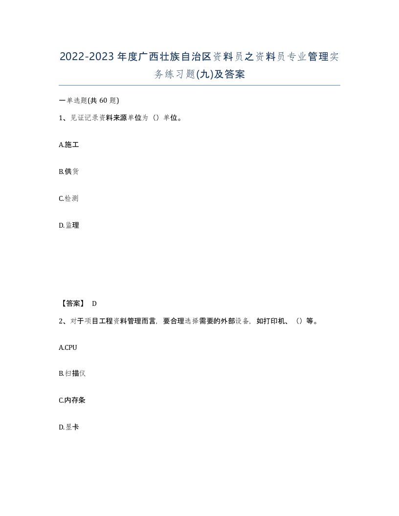 2022-2023年度广西壮族自治区资料员之资料员专业管理实务练习题九及答案