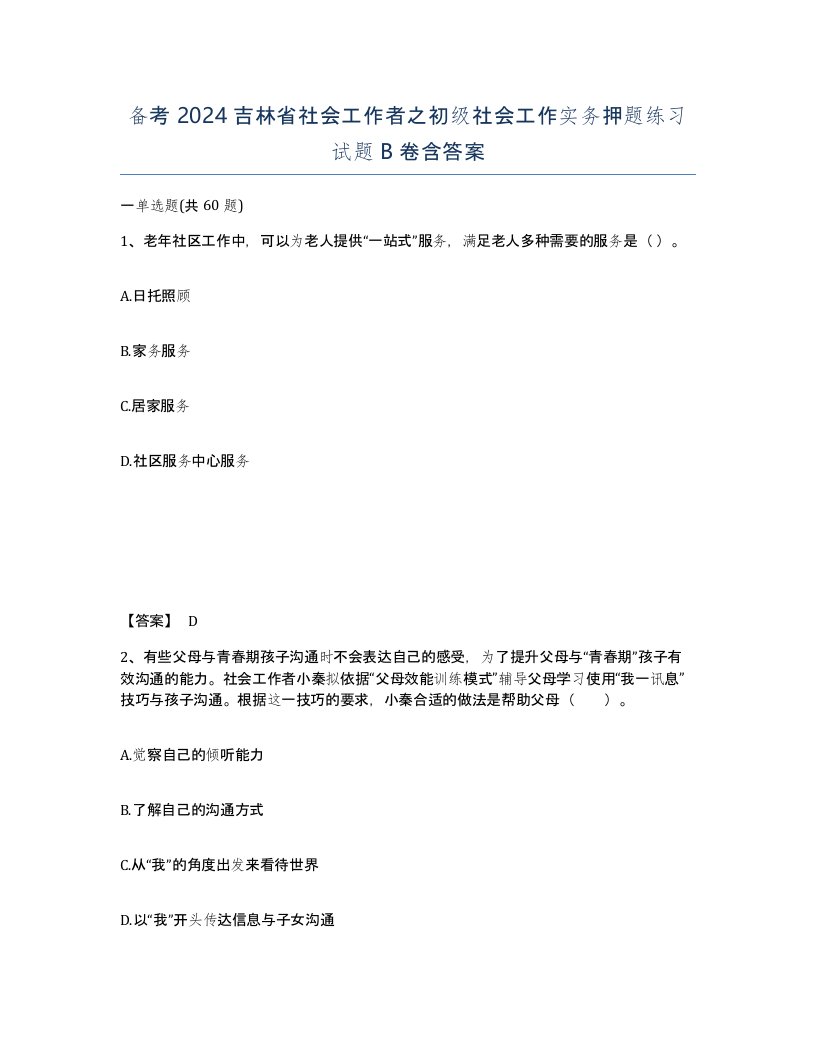 备考2024吉林省社会工作者之初级社会工作实务押题练习试题B卷含答案