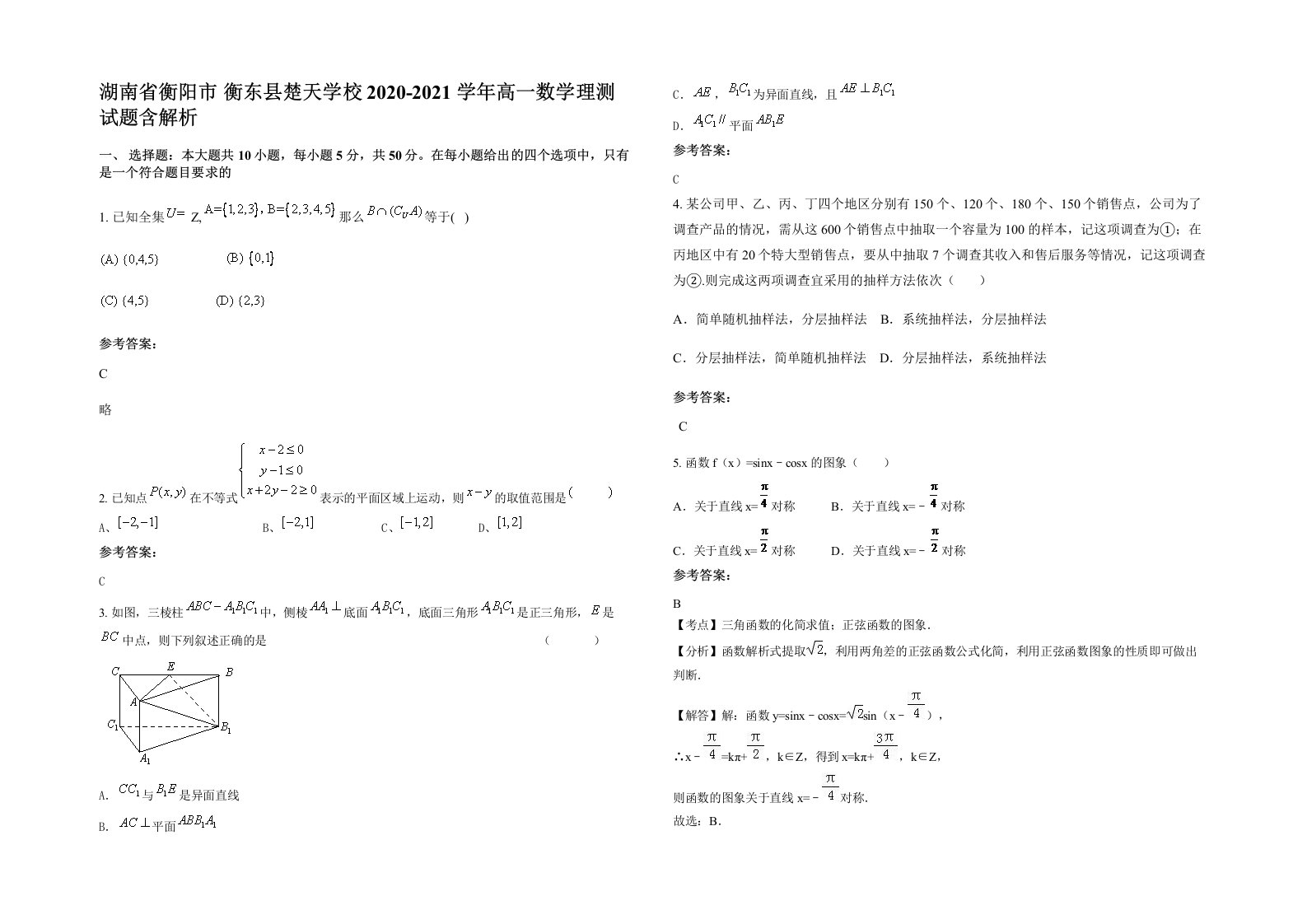 湖南省衡阳市衡东县楚天学校2020-2021学年高一数学理测试题含解析