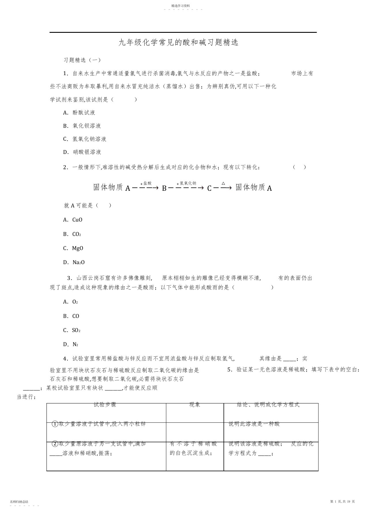 2022年九年级化学常见的酸和碱习题精选