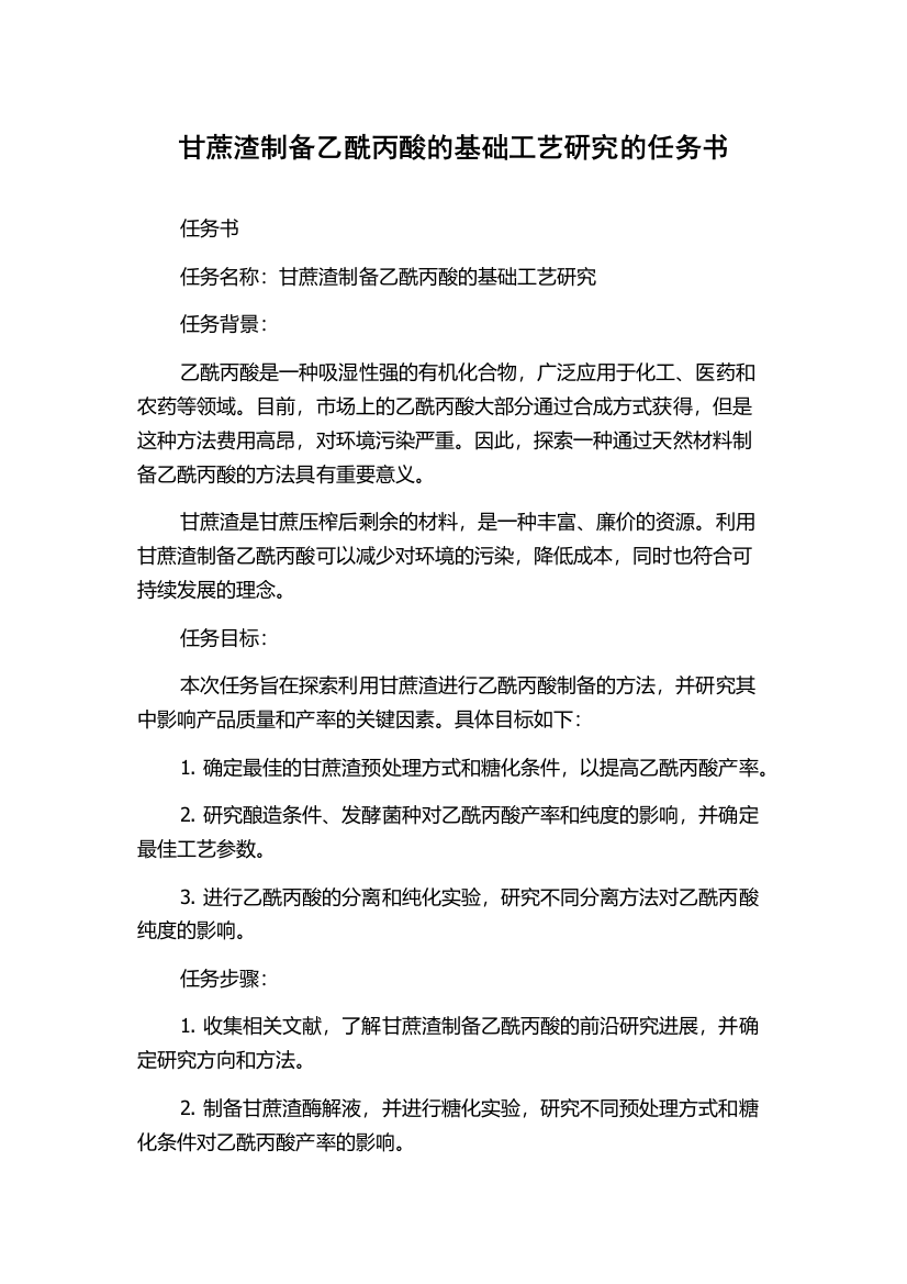 甘蔗渣制备乙酰丙酸的基础工艺研究的任务书