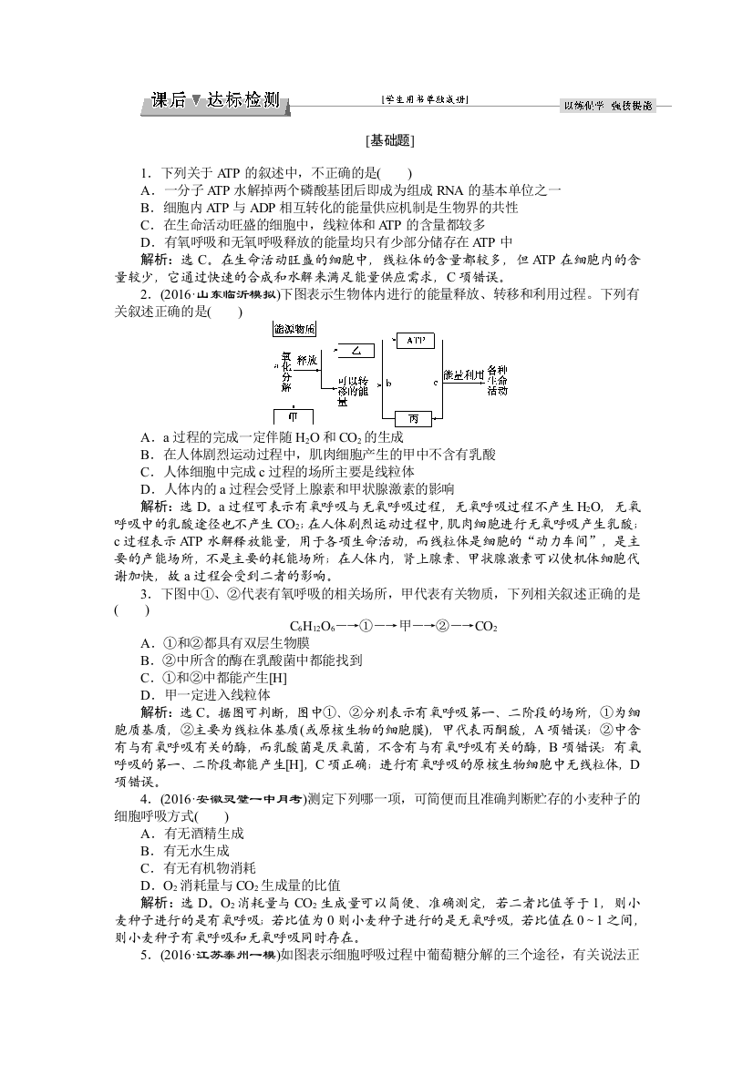 2017届高三生物一轮：细胞的能量“通货”——ATP　ATP的主要来源——细胞呼吸