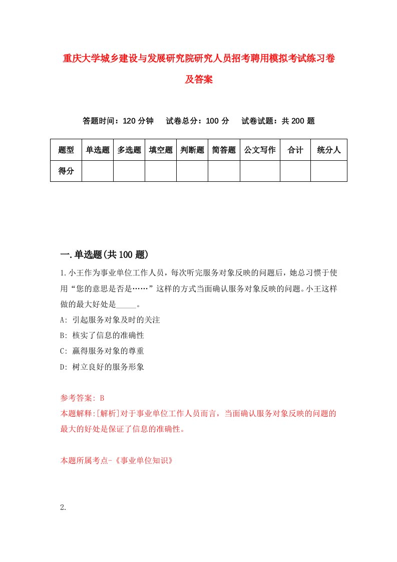 重庆大学城乡建设与发展研究院研究人员招考聘用模拟考试练习卷及答案第2次