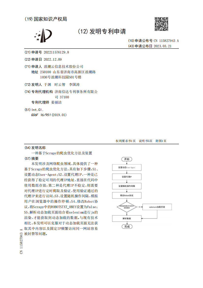 一种基于Scrapy的爬虫优化方法及装置