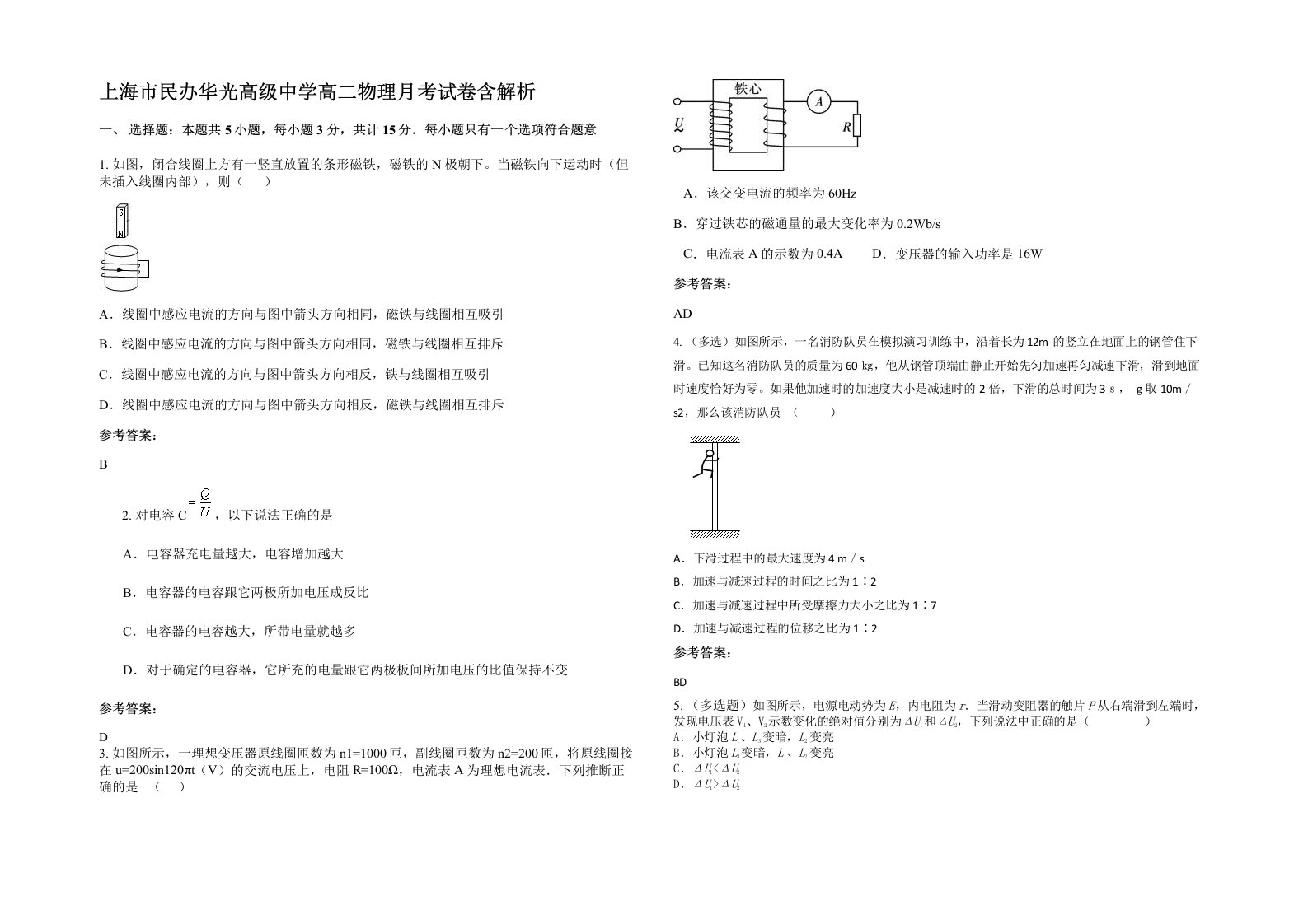 上海市民办华光高级中学高二物理月考试卷含解析