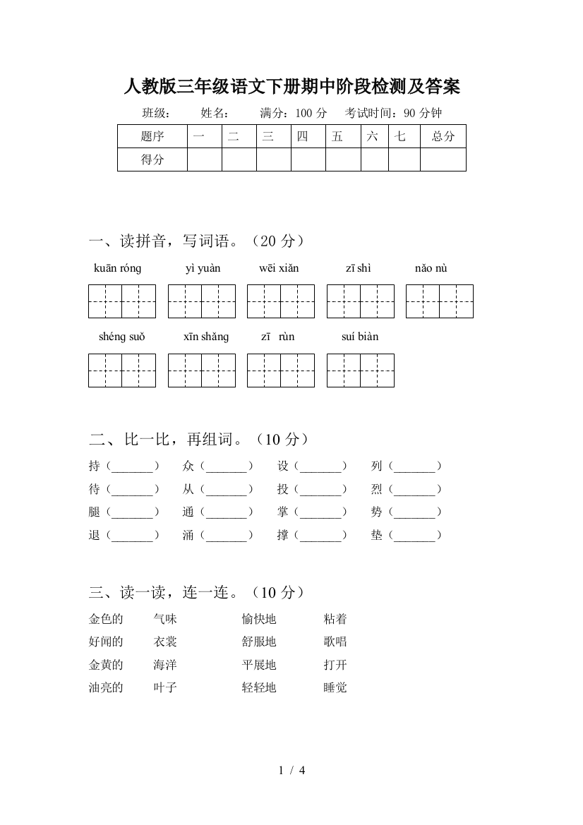 人教版三年级语文下册期中阶段检测及答案