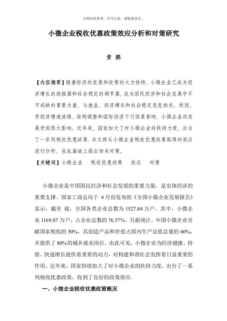 小微企业税收优惠政策效应分析