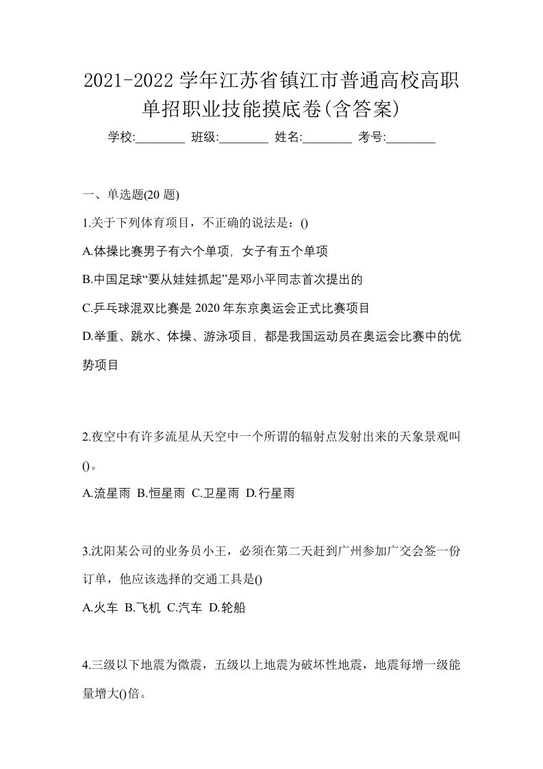 2021-2022学年江苏省镇江市普通高校高职单招职业技能摸底卷含答案