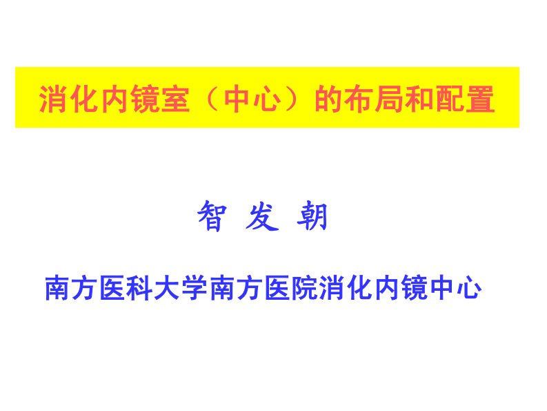 消化内镜室布局和配置