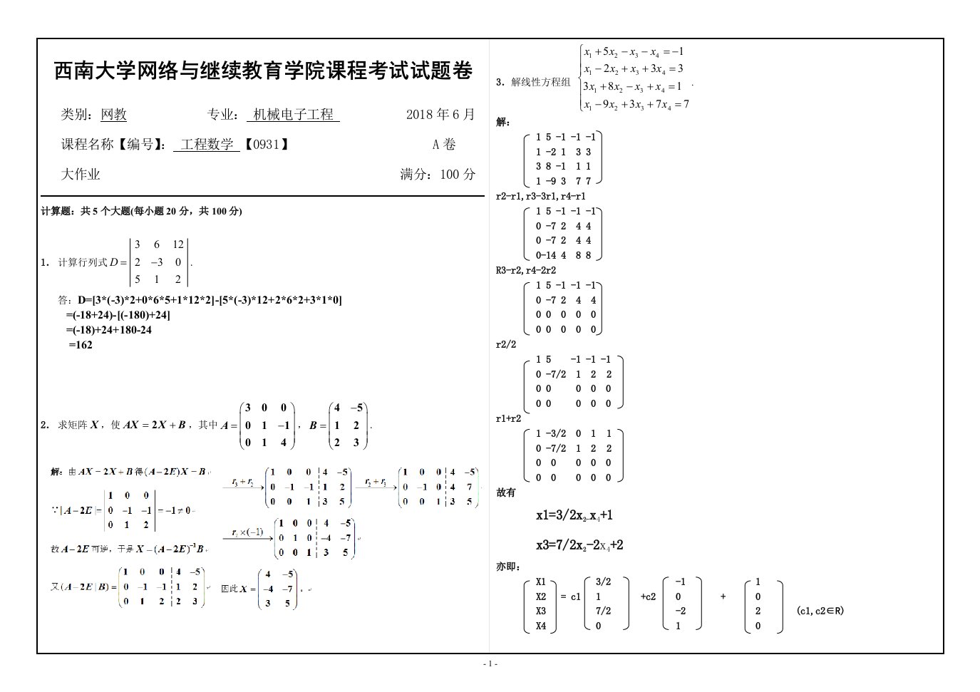 西南大学1806课程考试0931工程数学