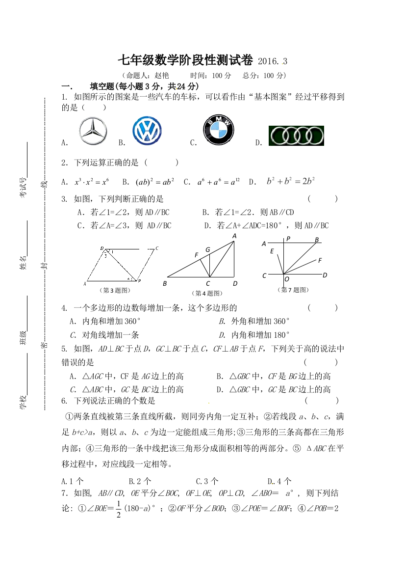 【小学中学教育精选】江阴市长泾片2015-2016年七年级下第一次月考数学试题含答案