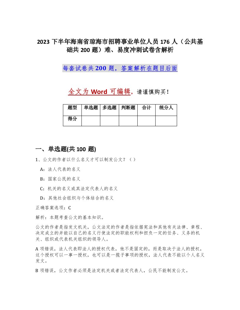 2023下半年海南省琼海市招聘事业单位人员176人公共基础共200题难易度冲刺试卷含解析