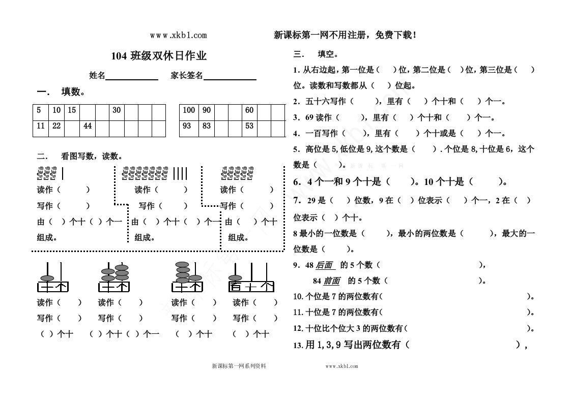 2014小学一年级下册100以内数的认识数数、数的组成练习题.doc