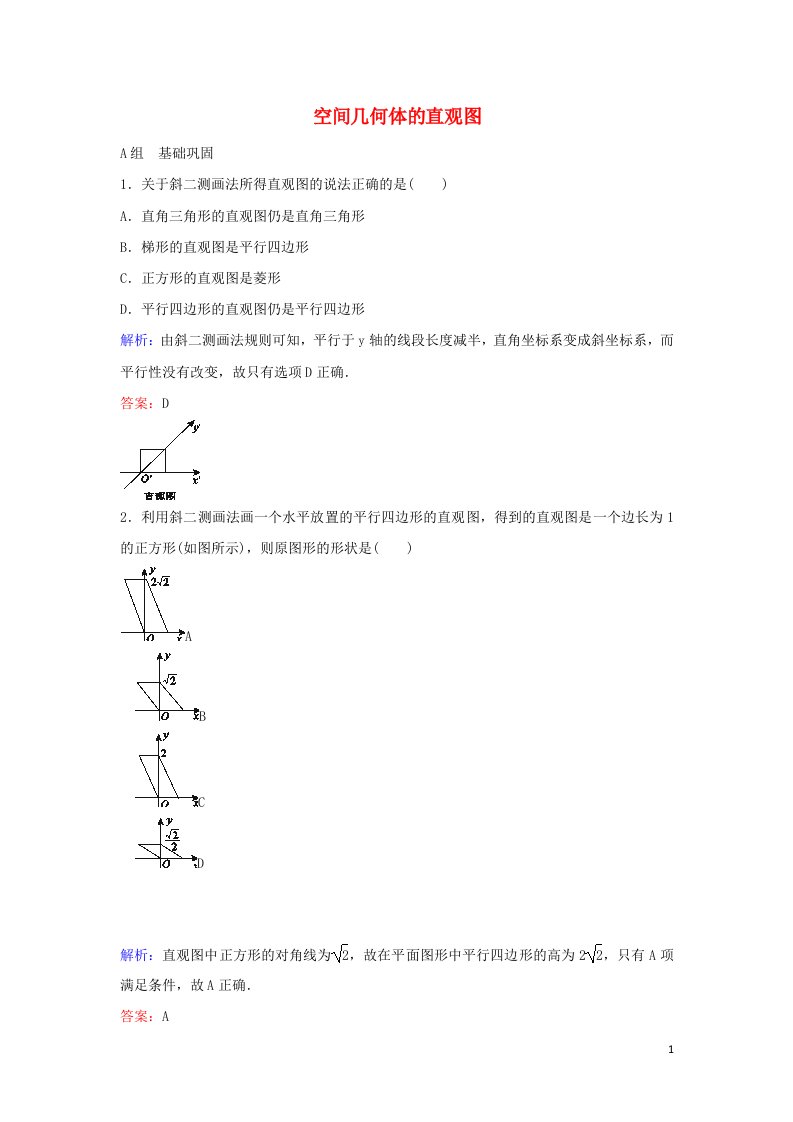 2021_2022年高中数学第一章空间几何体2.3空间几何体的直观图5作业含解析新人教版必修2