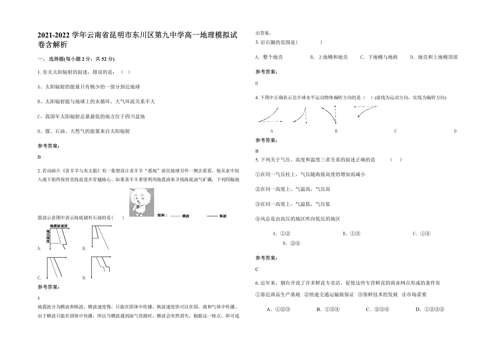 2021-2022学年云南省昆明市东川区第九中学高一地理模拟试卷含解析