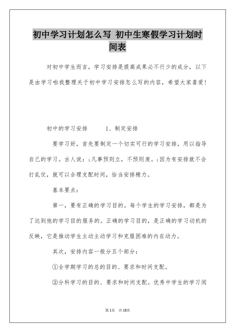 初中学习计划怎么写初中生寒假学习计划时间表