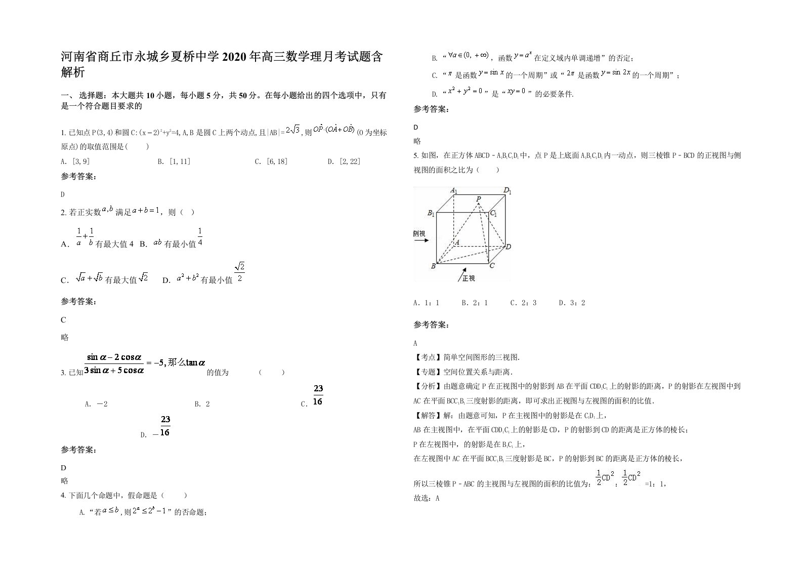 河南省商丘市永城乡夏桥中学2020年高三数学理月考试题含解析