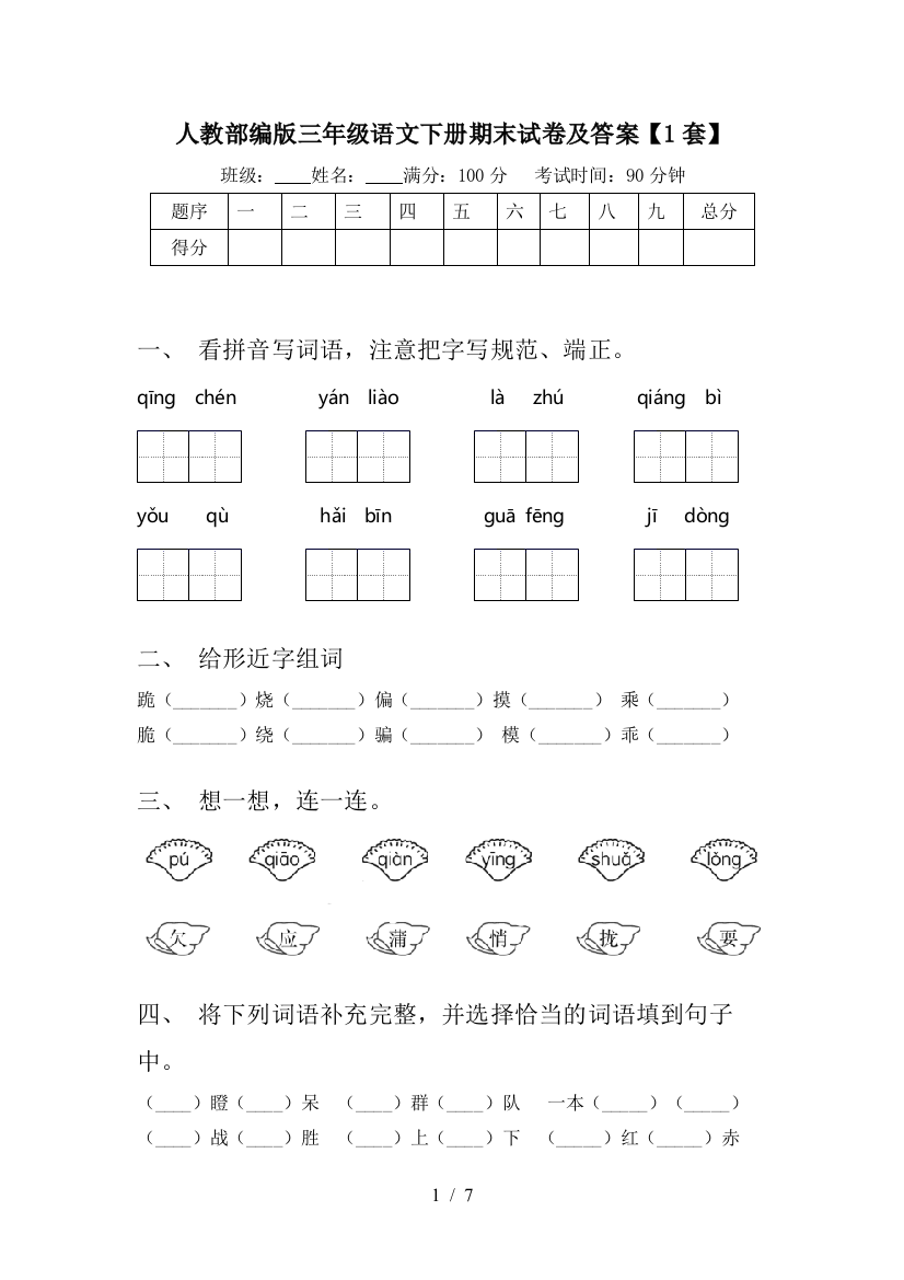 人教部编版三年级语文下册期末试卷及答案【1套】