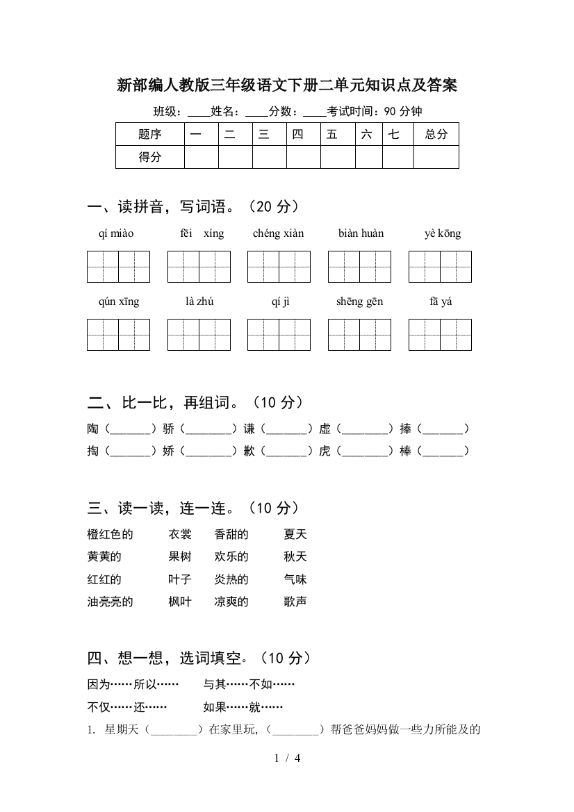 新部编人教版三年级语文下册二单元知识点及答案