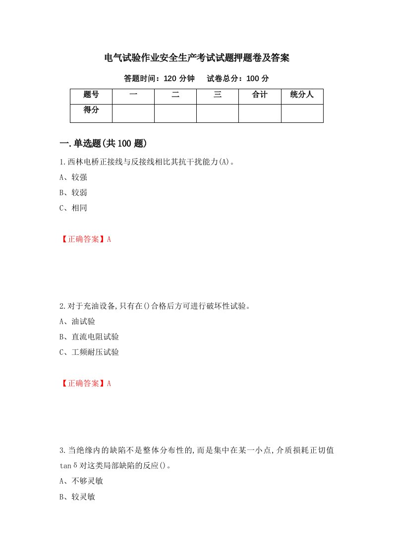 电气试验作业安全生产考试试题押题卷及答案66