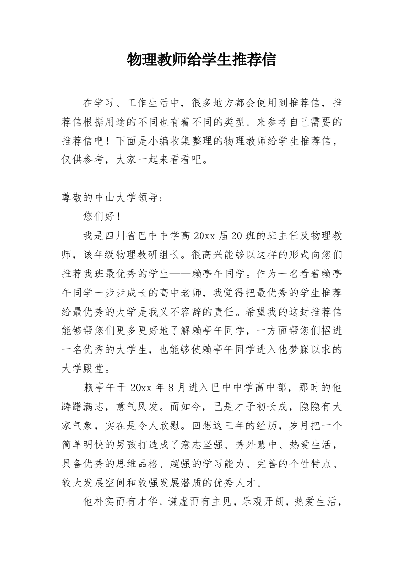 物理教师给学生推荐信