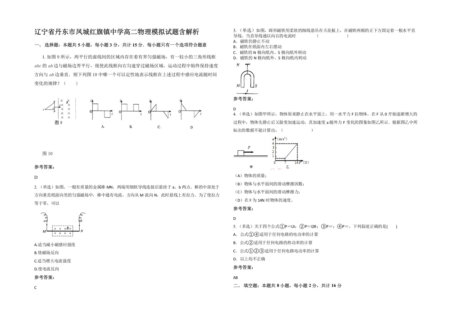 辽宁省丹东市凤城红旗镇中学高二物理模拟试题含解析