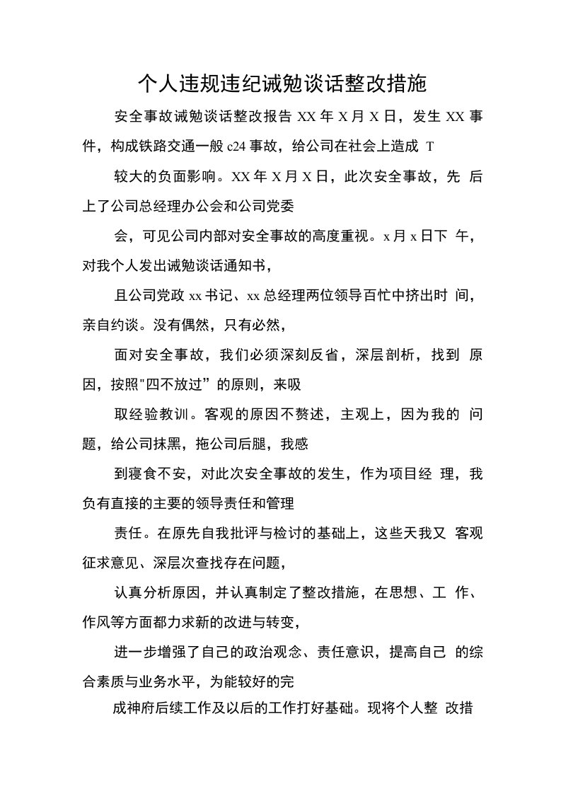 个人违规违纪诫勉谈话整改措施