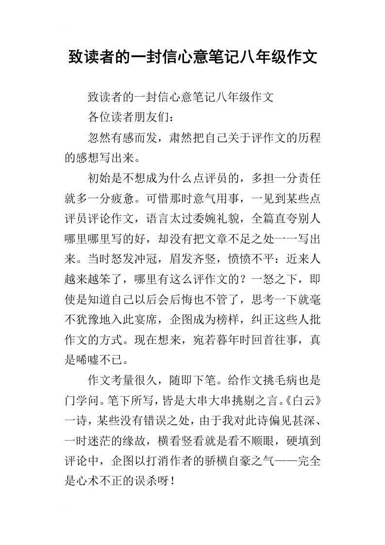 致读者的一封信心意笔记八年级作文