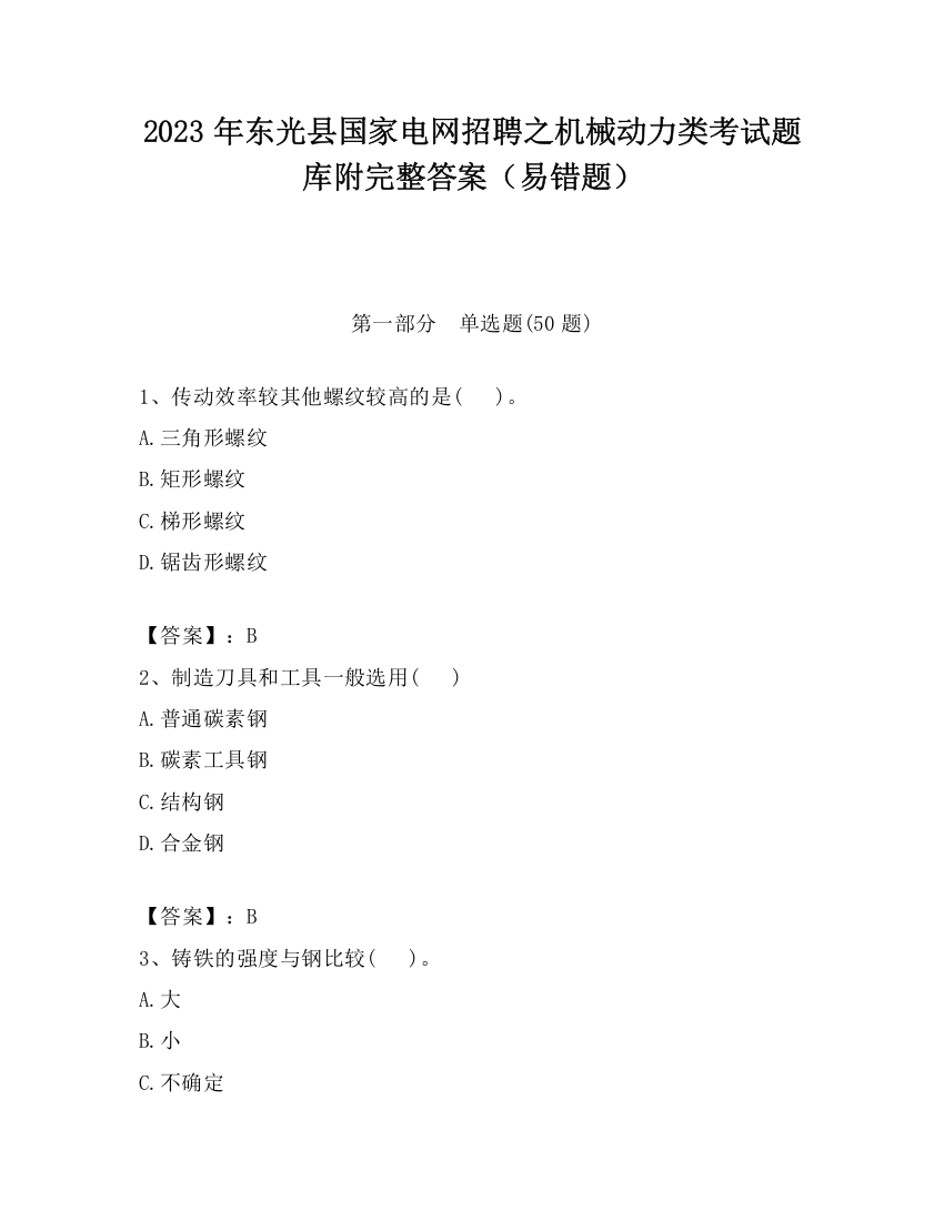 2023年东光县国家电网招聘之机械动力类考试题库附完整答案（易错题）