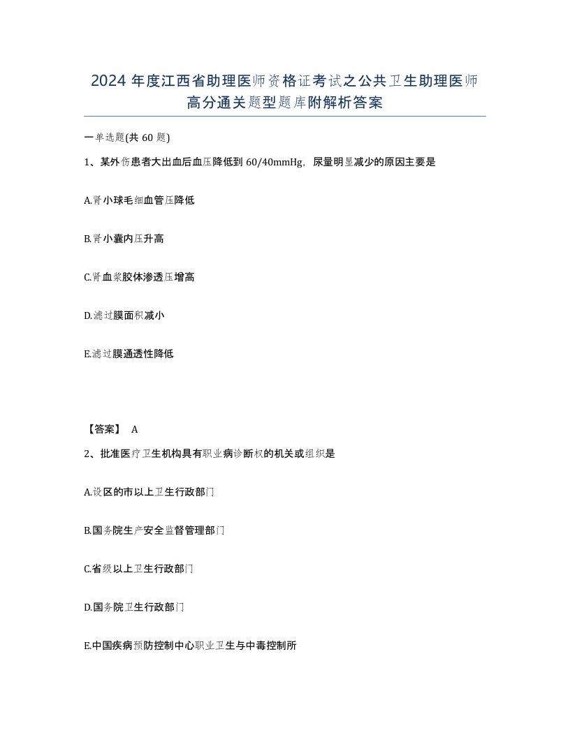 2024年度江西省助理医师资格证考试之公共卫生助理医师高分通关题型题库附解析答案