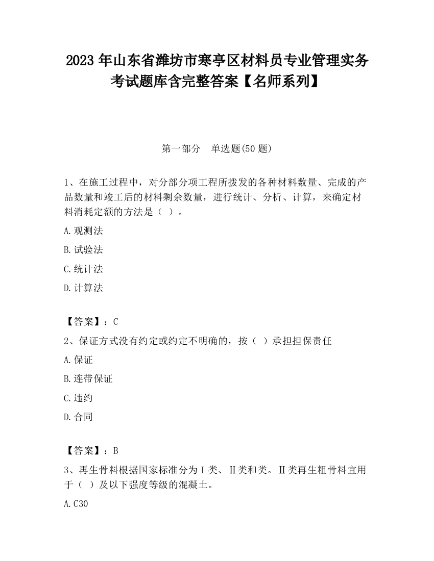 2023年山东省潍坊市寒亭区材料员专业管理实务考试题库含完整答案【名师系列】